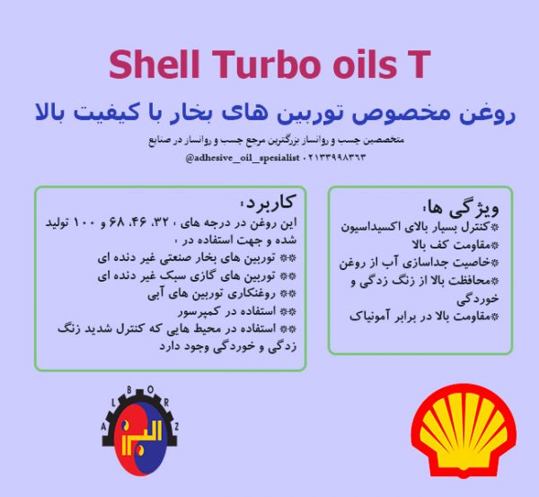 روغن توربین شل SHELL TURBO OILS T